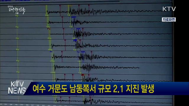 여수 거문도 남동쪽서 규모 2.1 지진 발생