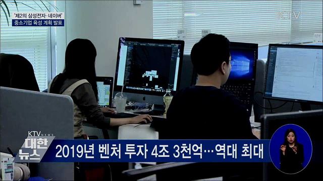 '제2의 삼성전자·네이버'···중소기업 육성 계획 발표