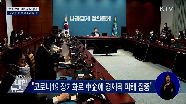 "중소·벤처기업, 경제 반등의 중심으로 세울 것"