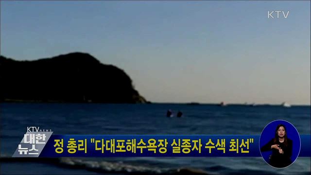 정 총리 "다대포해수욕장 실종자 수색 최선"