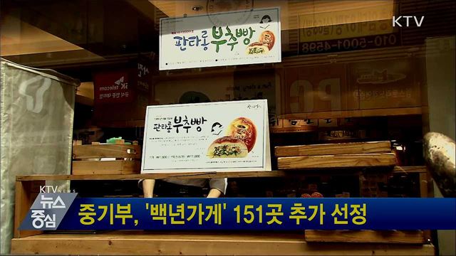 중기부, '백년가게' 151곳 추가 선정