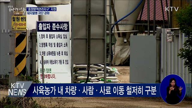 '중점방역관리지구' 지정···돼지열병 차단 강화