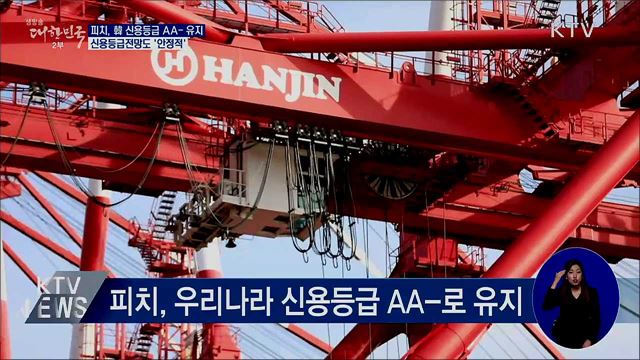 피치, 韓 신용등급 AA-로 유지···전망도 '안정적'