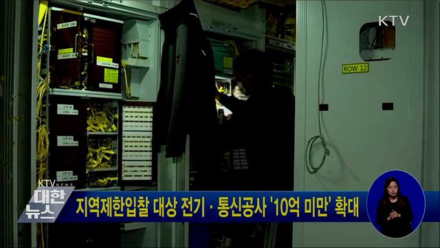 지역제한입찰 대상 전기·통신공사 '10억 미만' 확대