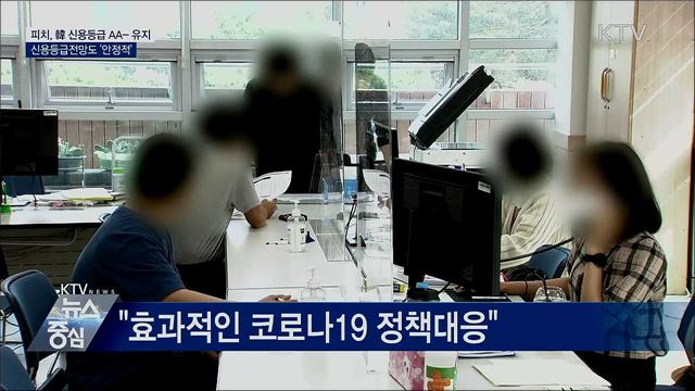 피치, 韓 신용등급 AA-로 유지···전망도 '안정적'
