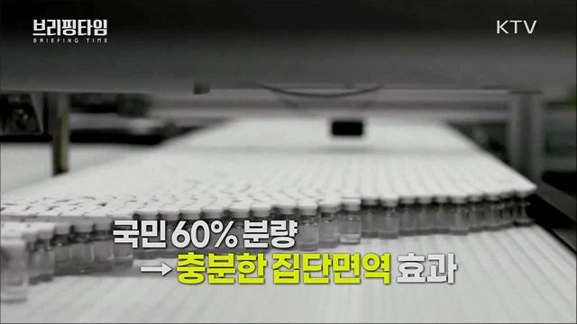 코로나19 백신, 안전하고 전략적인 확보 우선 [브리핑타임]