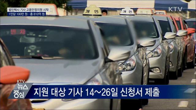 법인택시 기사, 1인당 100만 원 고용안정지원 시작