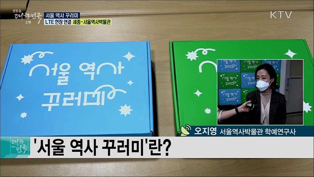 코로나19 돌봄 공백 해소, 서울 역사 꾸러미