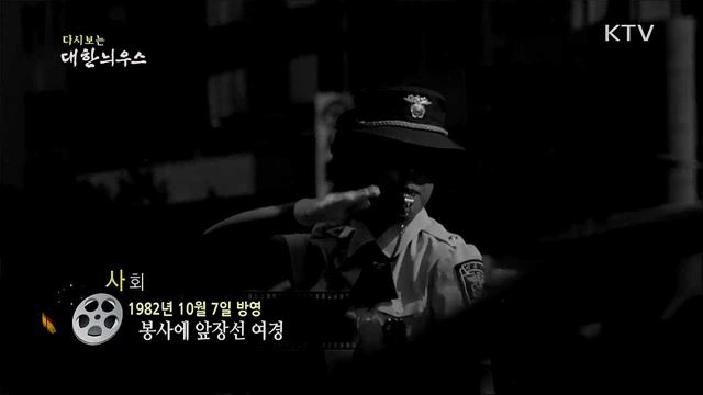 다시보는 대한늬우스 (82. 10. 7)