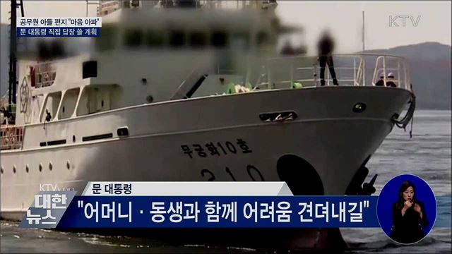 문 대통령, 공무원 아들 편지에 "마음 아파"