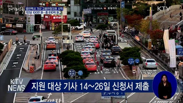 법인택시 기사, 1인당 100만 원 고용안정지원 시작