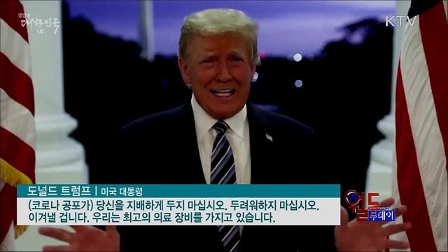 트럼프 "코로나가 독감보다 덜 치명적" [월드 투데이]