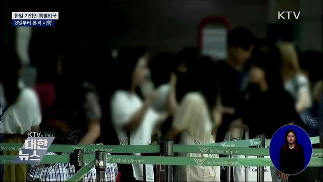 '한일 기업인 특별입국절차' 모레부터 시행
