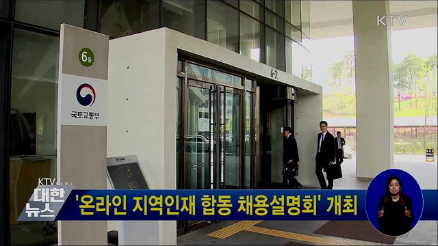 '온라인 지역인재 합동 채용설명회' 개최