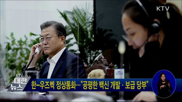 한-우즈벡 정상통화···"공평한 백신 개발·보급 당부"