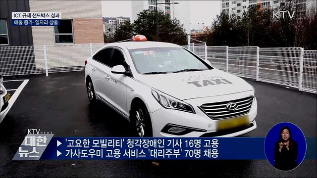 ICT 규제 샌드박스 성과···매출 증가·일자리 창출
