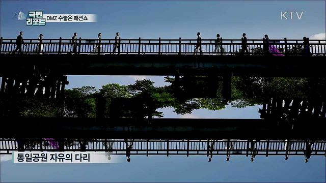 파리 대신 DMZ···분단 현장 수놓은 패션쇼