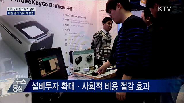 ICT 규제 샌드박스 성과···매출 증가·일자리 창출