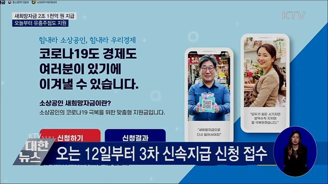 새희망자금 2조 지급···오늘부터 유흥주점도 지원