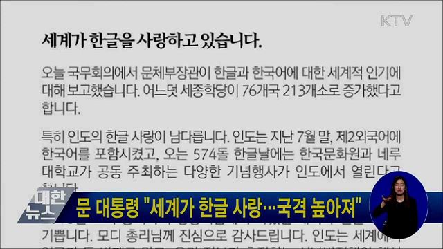 문 대통령 "세계가 한글 사랑···국격 높아져"