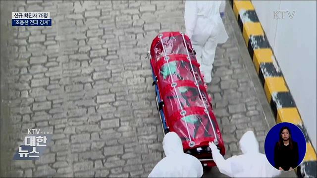 신규 확진자 75명···"조용한 전파 경계"