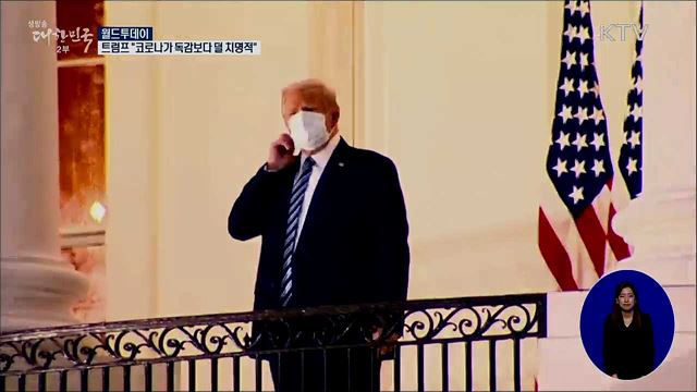트럼프 "코로나가 독감보다 덜 치명적" [월드 투데이]