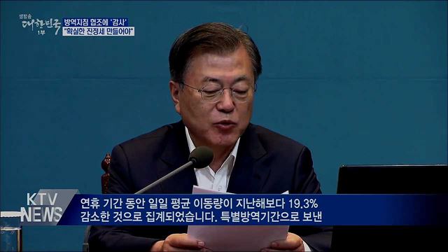 "국민 협조 감사···확실한 진정세 만들자"