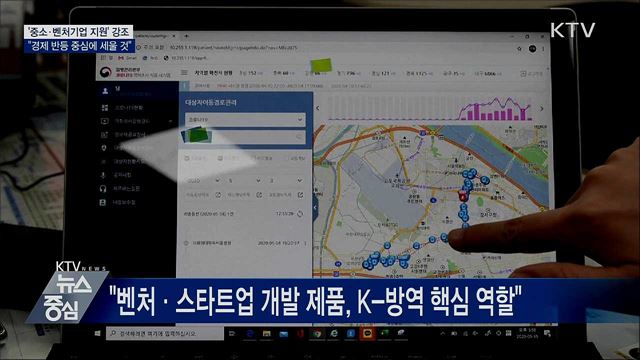"중소·벤처기업, 경제 반등의 중심으로 세울 것"