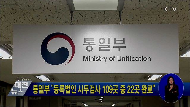 통일부 "등록법인 사무검사 109곳 중 22곳 완료"