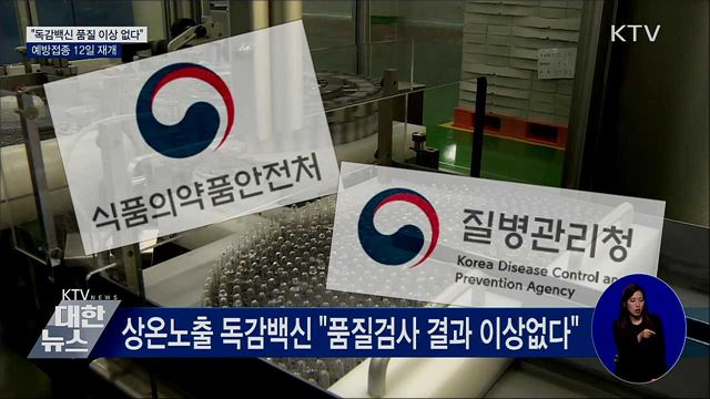 "독감백신 품질 이상 없다"···예방접종 12일 재개