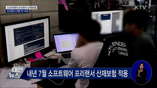 SW 프리랜서도 산재보험···프리랜서 적용 첫 사례