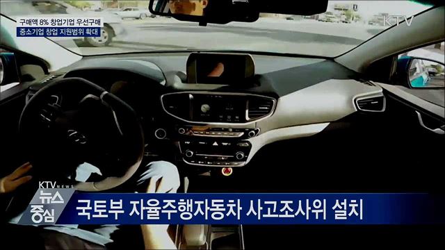 공공기관, 매년 구매액 8% 창업기업 우선구매