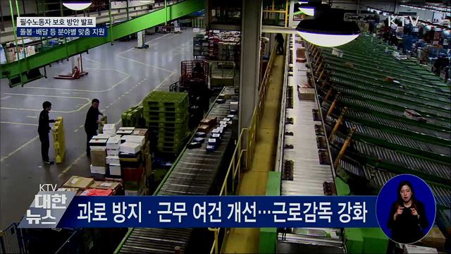 필수노동자 보호 강화···분야별 맞춤형 지원