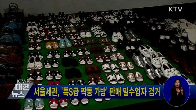 서울세관, '특S급 짝퉁 가방' 판매 밀수업자 검거