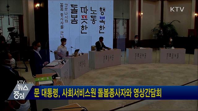 문 대통령, 사회서비스원 돌봄종사자와 영상간담회