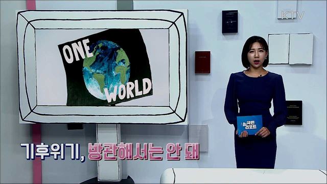 탄소 배출량 'ZERO' 목표, '기후위기 대응 촉구 결의안 의결' 채택