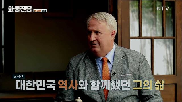 인요한 세브란스병원 국제진료센터 소장 [화중진담]