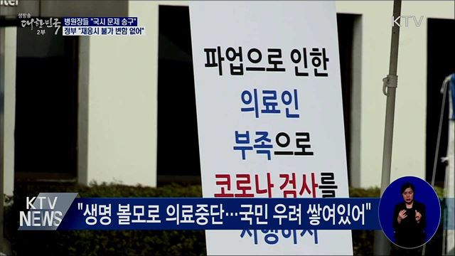 병원장들 "국시 문제 송구"···정부 "재응시 불가"