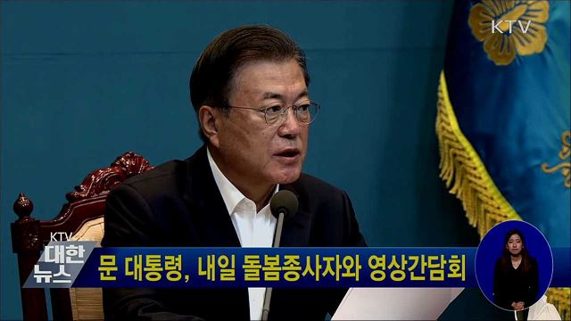 문 대통령, 내일 돌봄종사자와 영상간담회