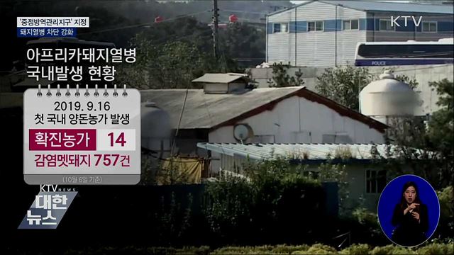 '중점방역관리지구' 지정···돼지열병 차단 강화