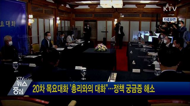 20차 목요대화 '총리와의 대화"···정책 궁금증 해소