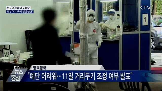 신규확진 69명···"한글날집회 엄정대응"