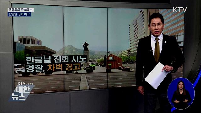 한글날 집회 예고 [유용화의 오늘의 눈]