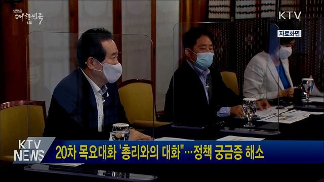 20차 목요대화 '총리와의 대화"···정책 궁금증 해소