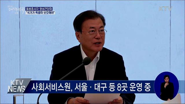 돌봄종사자 영상간담회···"국가가 특별히 보호해야"