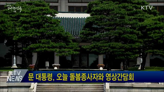 문 대통령, 오늘 돌봄종사자와 영상간담회