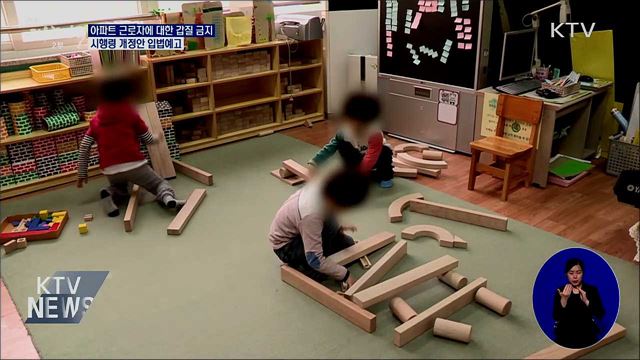 아파트 근로자에 대한 갑질 금지 시행령 입법예고