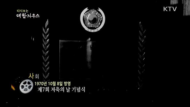 다시보는 대한늬우스 (70. 10. 8)