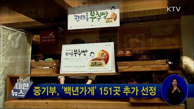 중기부, '백년가게' 151곳 추가 선정