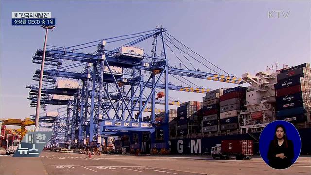 靑 "한국의 재발견···성장률 OECD 회원국 1위"